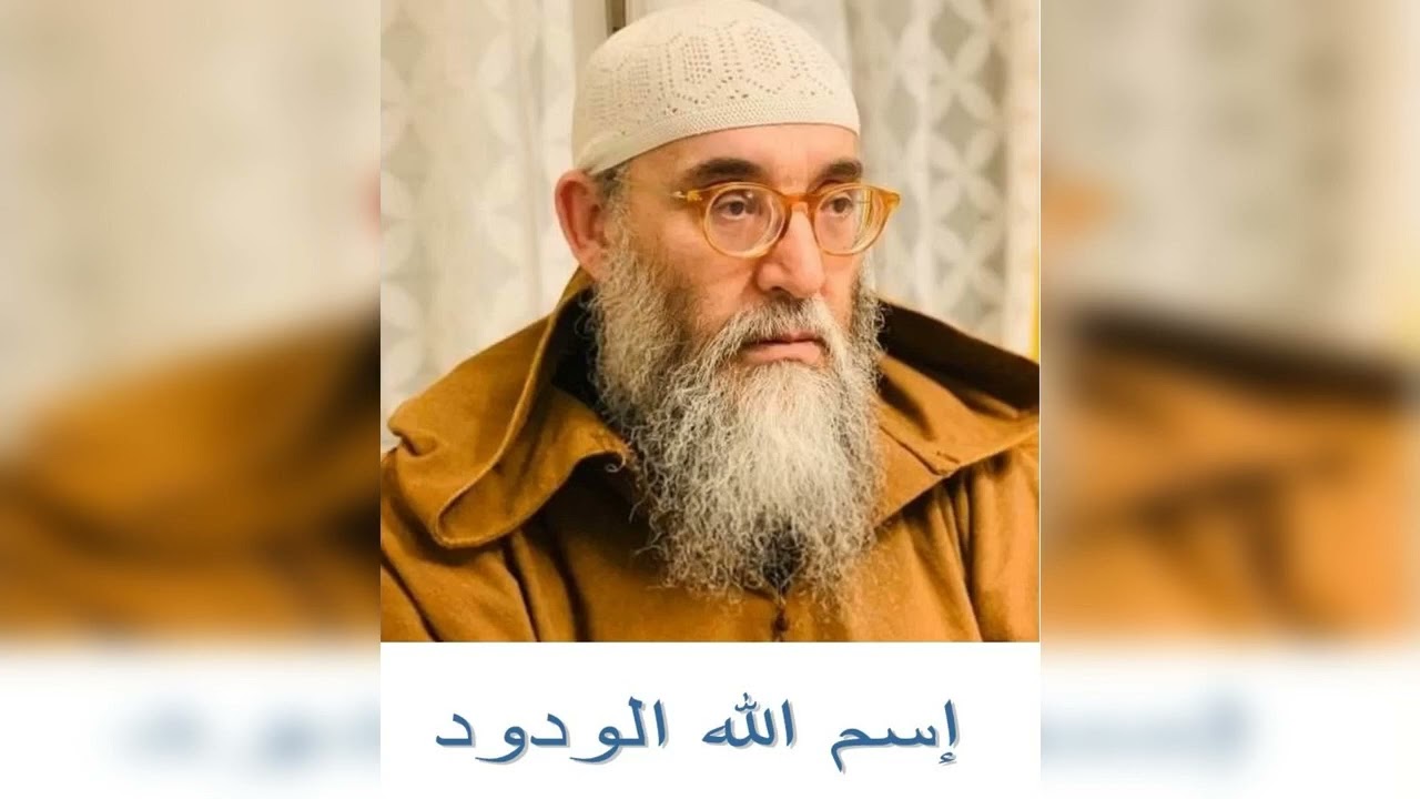 الدرس الثاني :اسم الله الودود للشيخ محمد قورين