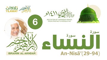 سورة النساء (29-94) من تراويح المسجد النبوي 1411 - الشيخ إبراهيم الأخضر