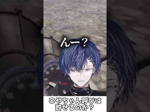 こやちゃん呼びは許せるのか？【小柳ロウ/伊波ライ/Eugeo/獅子堂あかり/叢雲カゲツ/VCR Rust/にじさんじ/切り抜き】#shorts