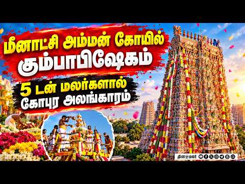 மீனாட்சி கோயில் கும்பாபிஷேகம் 5 டன் மலர்களால் அலங்காரம் Madurai Meenakshi Amman Temple