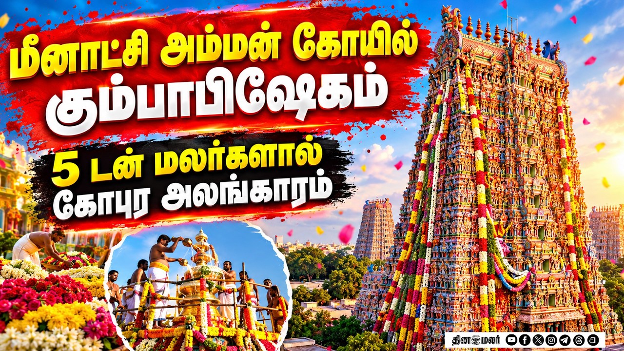 மீனாட்சி கோயில் கும்பாபிஷேகம் 5 டன் மலர்களால் அலங்காரம் Madurai Meenakshi Amman Temple