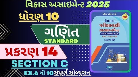STD 10 MATHS ( STANDARD ) VIKAS ASSIGNMENT SOLUTION |SECTION C | CHAPTER 14 _PART 2