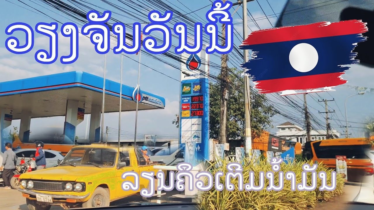 ຫລາຍຄົນແຕກຕື່ນຢ້ານນ້ຳມັນຂາດແຄ້ນ หลายท่านกังวลเรื่องน้ำมันขาดแคลน 2 มีนาคม ค.ศ. 2026
