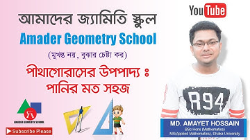 (পীথাগোরাসের সূত্র এর প্রমাণ- পানি মত সহজ)Easy way to proof Pythagoras theorem