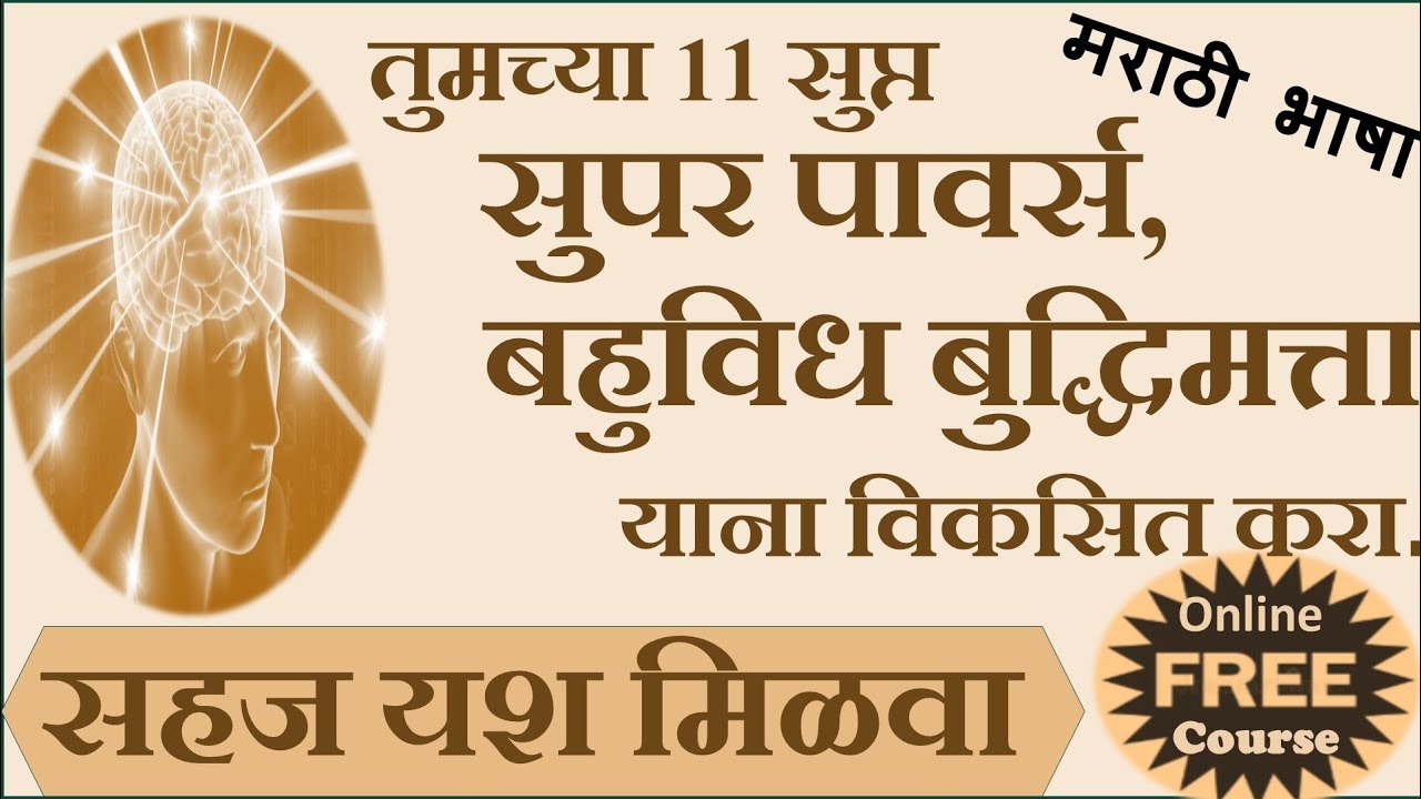 Marathi Free Parenting Tips, Midbrain Activation, Unlock 11 Super Powers, DMIT Test in Maharashtra