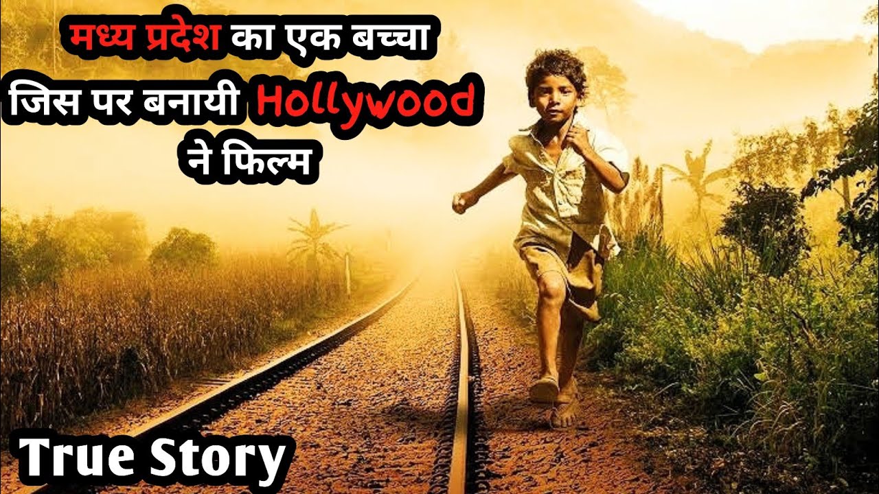 Lion 2016 Movie Explained in Hindi | True Story Hollywood Movie Explained in Hindi