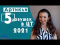 Артикли. На чем вас пытаются поймать на ЦТ. Английский ЦТ 2021