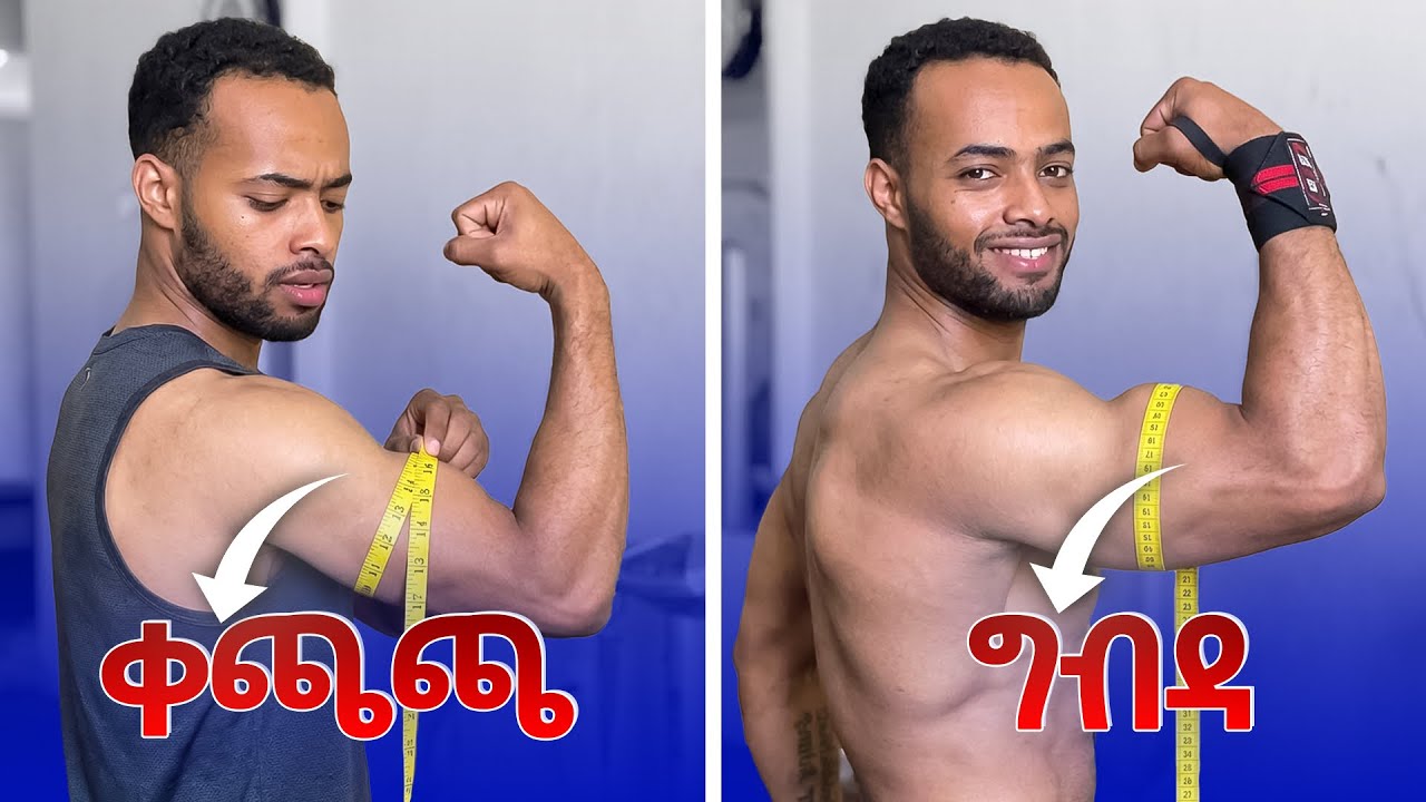 Easy and Effective ARM workout | ባይሴፕስ እና ትራይ አንድ ላይ