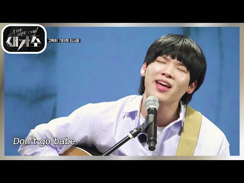 Capa de 확실한 자신만의 색! 원곡과는 다르게 기타 하나로 꾸민 무대! ‘최서윤 - 그대 떠난 후’ [우리가 사랑한 그 노래, 새가수] | KBS 210729 방송