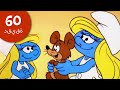 60 دقيقة عن السنافر أفضل لحظات سنفورة السنافر 60 دقيقة عن السنافر أفضل لحظات سنفورة السنافر