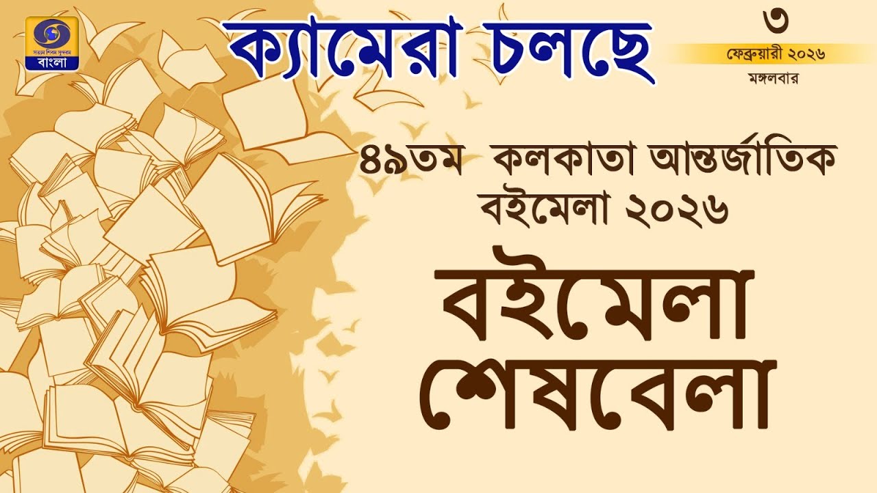 CAMERA CHOLCHE | ক্যামেরা চলছে | 03.02.2026 | ‪@DDBanglaTV‬ 