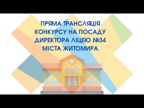 Онлайн-трансляція конкурсу на посаду директора ліцею № 34 міста Житомира 15.08.2025 (день другий)