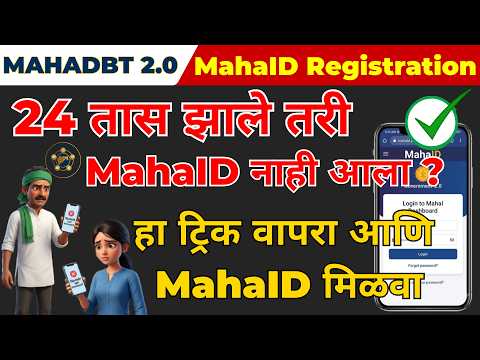 24 तास झाले तरी MahaID SMS नाही आला? हा ट्रिक वापरा आणि MahaID मिळवा