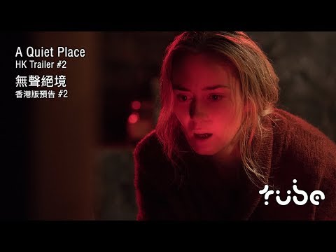 A Quiet Place 無聲絕境 [HK Trailer 香港版預告 2]