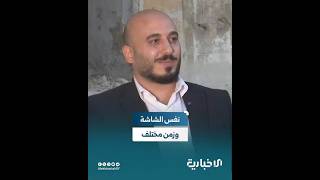 من "إرهابي مزعوم" في إعلام النظام البائد إلى ضيف على شاشة الإخبارية يروي الحقيقة بعد التحرير