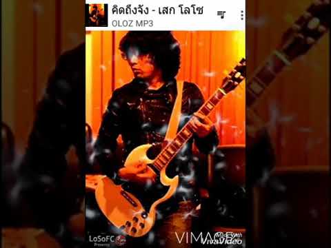 คิดถึงจัง~เสก โลโซ(official audio)#fclosoole