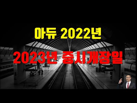 주식 2023년 증시개장일 괜찮을까 