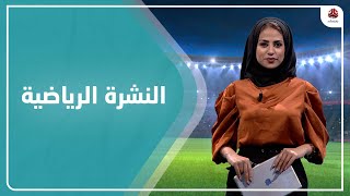 النشرة الرياضية | 03 - 10 - 2021 | تقديم سلام القيسي | يمن شباب