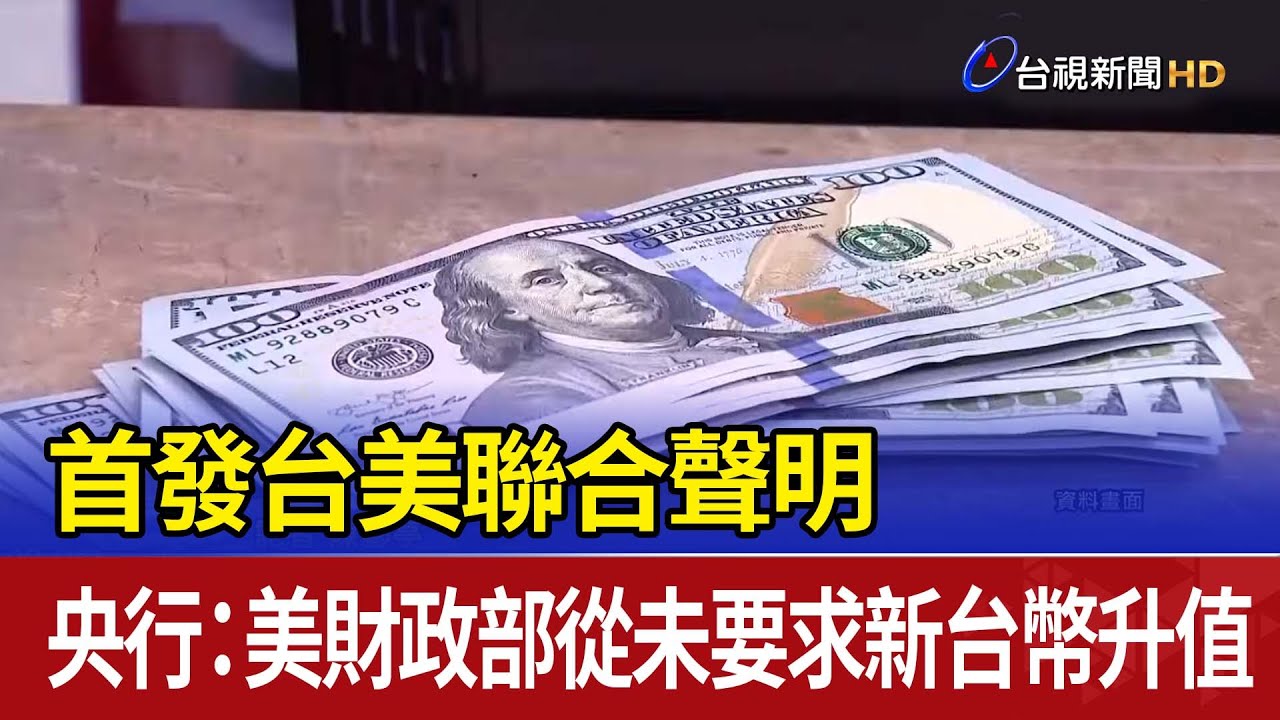 首發台美聯合聲明 央行：美財政部從未要求新台幣升值