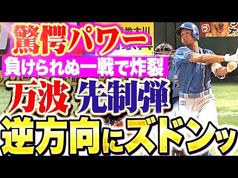 【パワー炸裂】万波中正『負けられぬ一戦で…逆方向に叩き込んだ今季18号ソロで先制！』