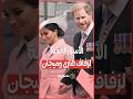 الأسرار الخفية لزفاف هاري وميجان ما الذي أغضب الملكة إليزابيث 