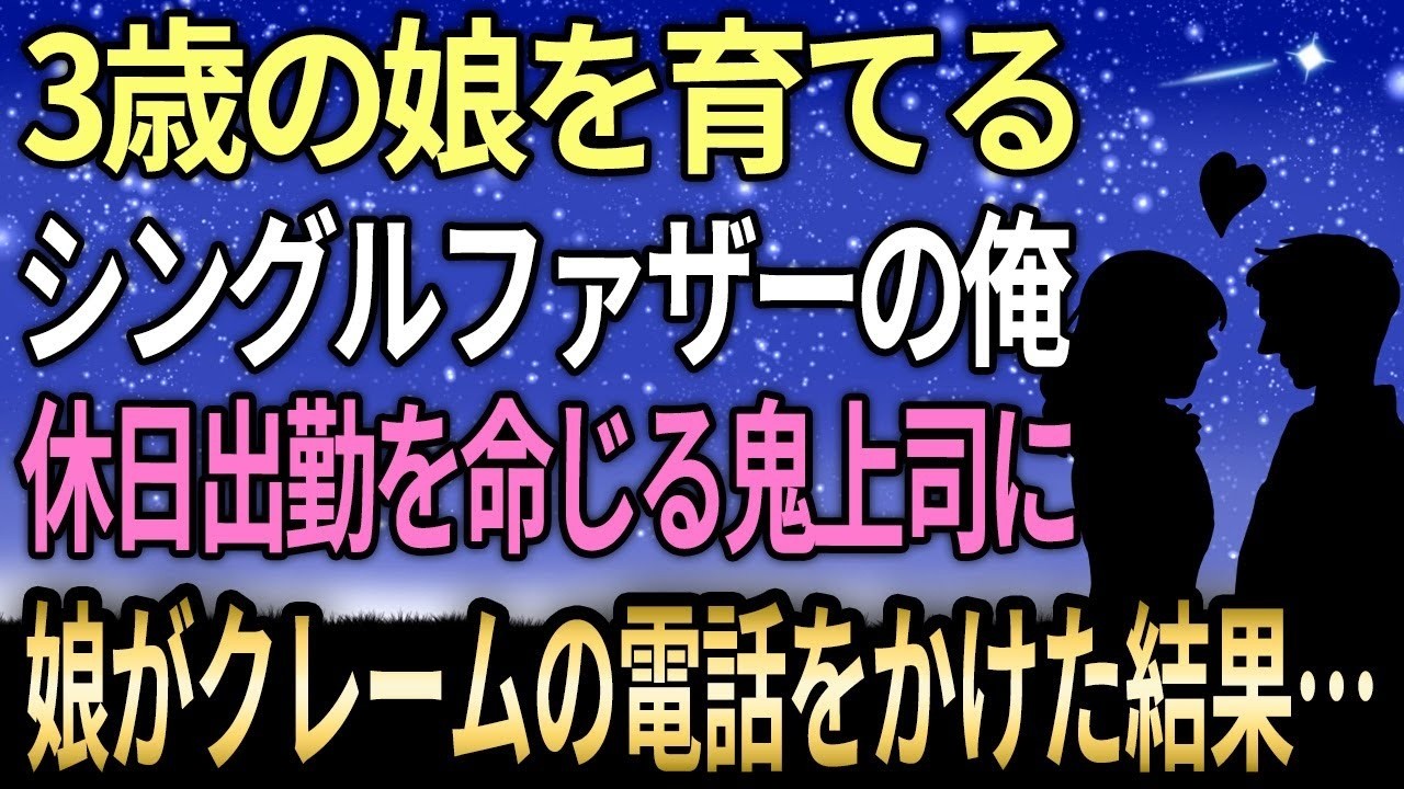 パパのスマホから、僕の鬼上司に3歳の娘が電話をかけていたなんて、あの日は知る由もなかった。15分間も。しかも、僕の苦手なことまで全部喋って。翌日、上司は僕をこう見つめて言った。「あなたの代わりはいくらでもいるわ。でも、まどかちゃんのパパは、高杉君、あなただけでしょう。」その言葉に、僕は何も言い返せなかった。そして数週間後、娘はとんでもないお願いを上司にしていた。そのお願いが、僕たち家族の未来...