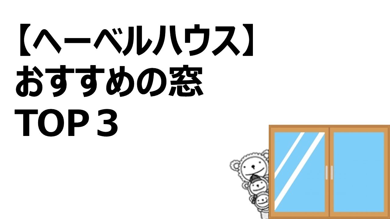 ヘーベルハウス おすすめの窓top3 Youtube