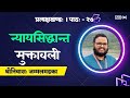 Nyaya Siddhanta Muktavali | Class - 27 | Srinivas Jammalamadaka
