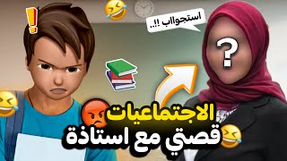 قصتي مع اسوء استاذة قراتني 🤬