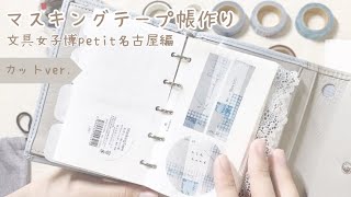 [ マステ帳作り ] 文具女子博petit名古屋で購入したマスキングテープ | カットver.