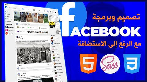 تصميم وبرمجة موقع فيسبوك مع الرفع إلى الاستضافة