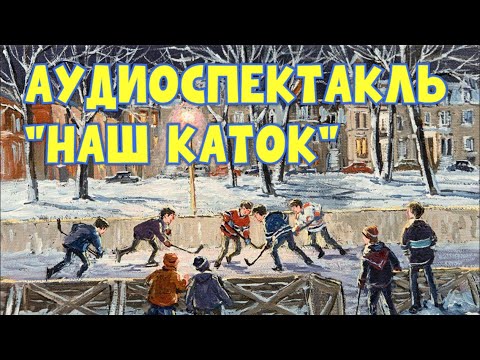 АУДИОСПЕКТАКЛЬ "Наш каток"