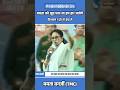 Mamata Banerjee का डर साफ दिखा? Speech में छुपा हार का इशारा #shortvideo #mamtabanerjee #breaking