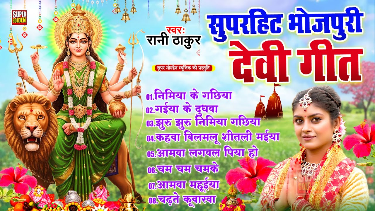 #रानी ठाकुर के सुपरहिट भोजपुरी देवी गीत | #Mata Bhajan | #Nonstop Bhakti Song | Navratri Geet