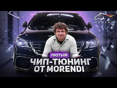 Лютый Чип-тюнинг Mercedes Benz W 222 6.3 AMG от Morendi