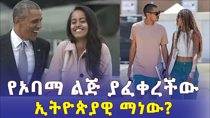 ? | Malia Obama | Dawit Eklund