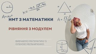 картинка: Як розвʼязати рівняння з модулем?