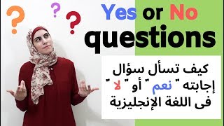 كيف تسأل سؤال إجابته نعم أو لا في اللغة الإنجليزية | (Yes or No Questions using (am - are