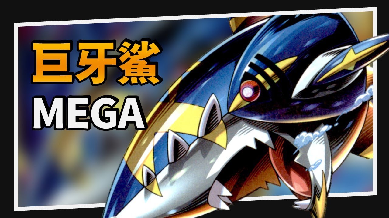 【構築解說&對戰】惡系新數值怪！？超級巨牙鯊！｜PTCG｜A先生