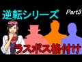 【逆転裁判】逆転ラスボス級犯人を解説＆ランク付け Part03【ゆっくり解説】