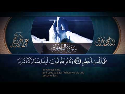 سورة الواقعة القارئ عبد العزيز المخيمر 1443ه         