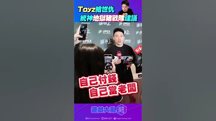 Toyz大談世仇統神地獄豬戰隊 叫他趕快收一收 拉低聯賽程度 #統神 #toyz #地獄豬 - 天天要聞