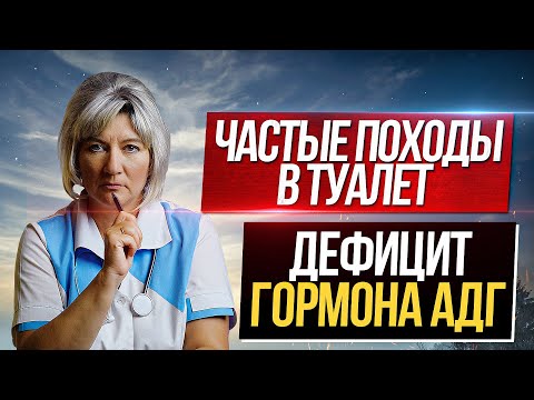 Дефицит АДГ - одна из причин частых ночных мочеиспусканий. Жаль, что не все об этом знают