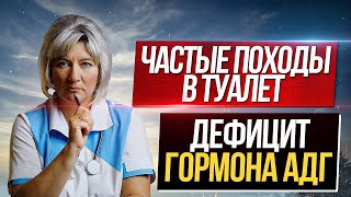 Дефицит АДГ - одна из причин частых ночных мочеиспусканий. Жаль, что не все об этом знают