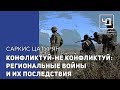 Конфликтуй - не конфликтуй... Региональные войны и их последствия