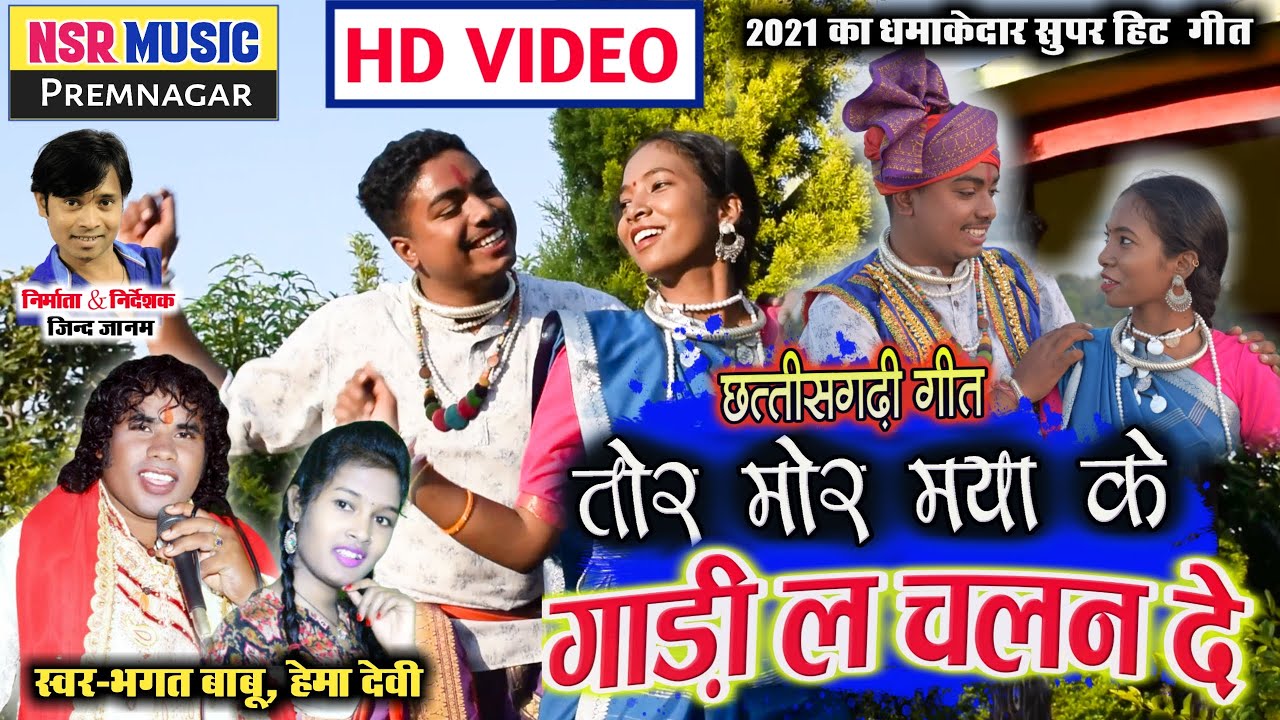 Bhagat BabuHemadevi  HD VIDEO  Cg Song Tor Mor Maya Ke Gadi La Chalan De  NSR Music Production