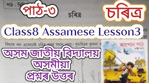 class8 assamese lesson3 (চৰিত্ৰ) assam jatiya bidyalay