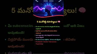 Subconscious Mind Power 5 రహస్యాలు 🧠 | మనోశక్తి Telugu | Mind Programming | #shorts