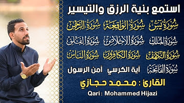 سورة يس, الواقعة, الرحمن, الملك, الكهف, المعوذات - استمع بنية الرزق والتيسير - القارئ محمد حجازي