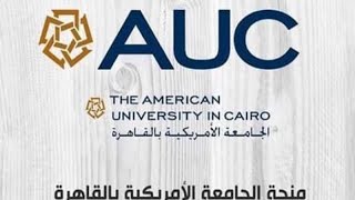 #منحة_الجامعة_الأمريكية | الفيديو الجديد للتسجيل في منحة الجامعة الأمريكية - AUC